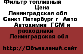 Фильтр топливный Hengst E75KD42 › Цена ­ 100 - Ленинградская обл., Санкт-Петербург г. Авто » Автохимия, ГСМ и расходники   . Ленинградская обл.